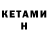 КЕТАМИН VHQ Tetyana Kachelriess